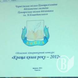 Лауреати «Краща книга року – 2012» (фото) Лауреати «Краща книга року – 2012» (фото)